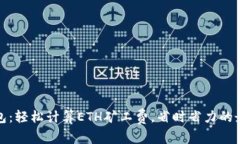 小狐钱包：轻松计算ETH矿工费，省时省力的最佳