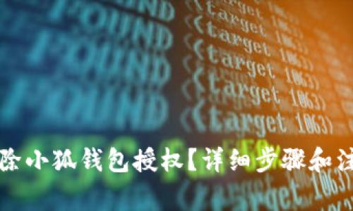 如何快速解除小狐钱包授权？详细步骤和注意事项解析