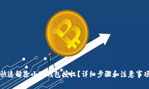 如何快速解除小狐钱包授权？详细步骤和注意事项解析
