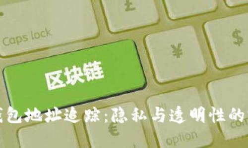 区块链钱包地址追踪：隐私与透明性的完美平衡