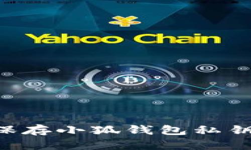 如何安全保存小狐钱包私钥：完美指南