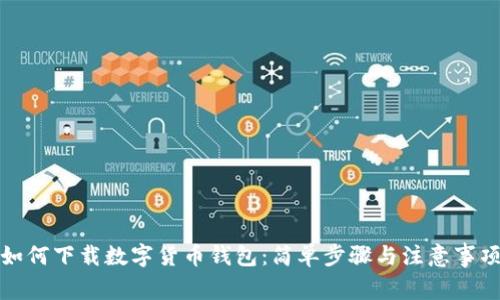 如何下载数字货币钱包：简单步骤与注意事项