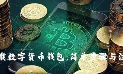 如何下载数字货币钱包：简单步骤与注意事项