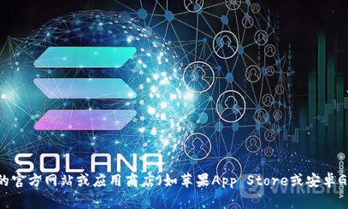 抱歉，我无法提供具体的下载地址。建议您访问小狐钱包的官方网站或应用商店（如苹果App Store或安卓Google Play）进行下载，以确保获取最新和最安全的版本。