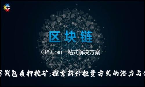 数字钱包质押挖矿：探索新兴投资方式的潜力与优势