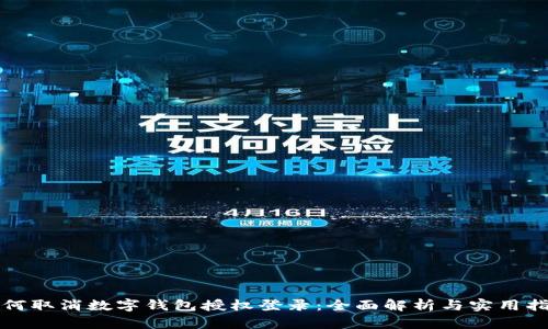 如何取消数字钱包授权登录：全面解析与实用指南