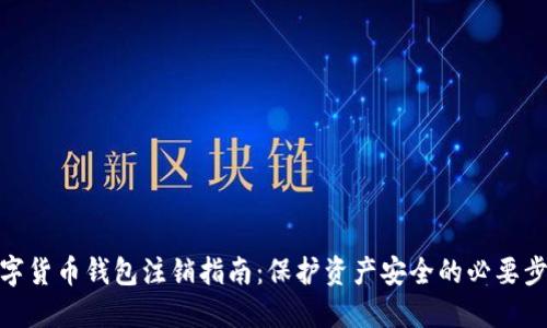 数字货币钱包注销指南：保护资产安全的必要步骤