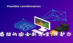 独立钱包：数字货币存储的安全新方案，保护你