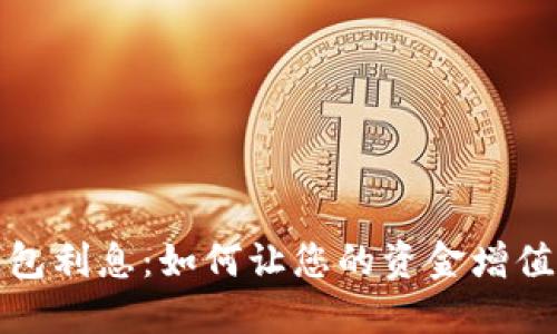揭秘数字钱包利息：如何让您的资金增值的最佳选择