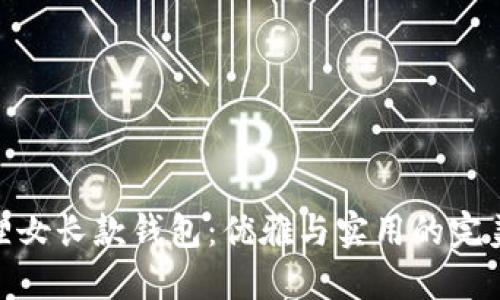 金狐狸女长款钱包：优雅与实用的完美结合