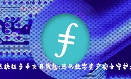 区块链多币交易钱包：您的数字资产安全守护者