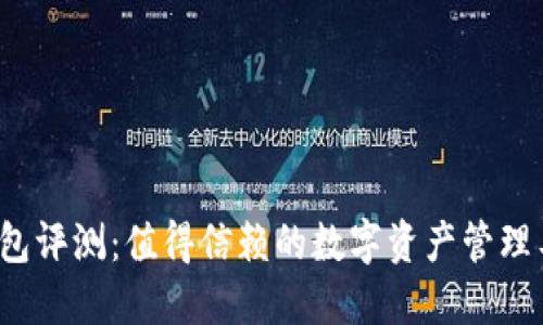 小狐钱包评测：值得信赖的数字资产管理工具吗？