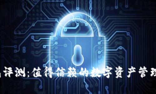 小狐钱包评测：值得信赖的数字资产管理工具吗？