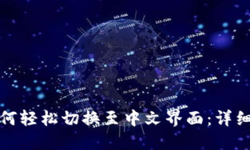 小狐钱包如何轻松切换至中文界面：详细步骤与技巧