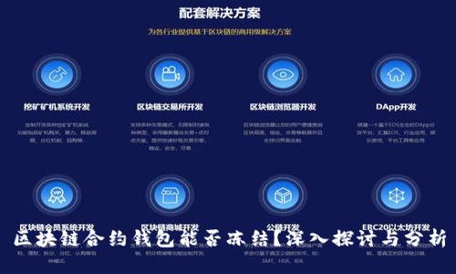 区块链合约钱包能否冻结？深入探讨与分析