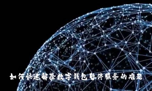如何快速解除数字钱包暂停服务的难题