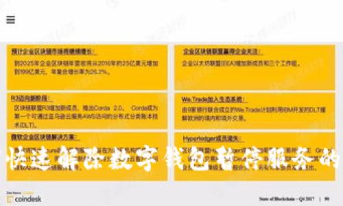 如何快速解除数字钱包暂停服务的难题
