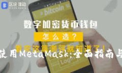 在iPad上使用MetaMask：全面指南与独特技巧