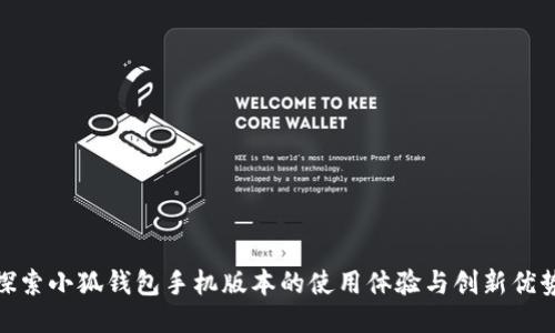 探索小狐钱包手机版本的使用体验与创新优势