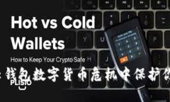 如何在云钱包数字货币危