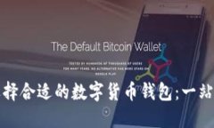 如何选择合适的数字货币