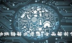 小狐钱包不自动跳转解决方法：全面解析常见问