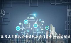 如何使用三星钱包安全读取加密门禁卡：一站式