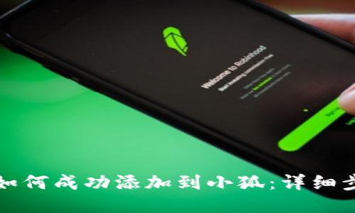 波场钱包如何成功添加到小狐：详细步骤与技巧