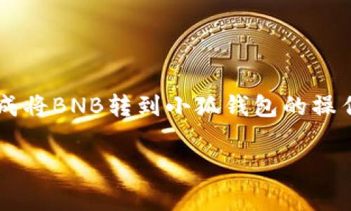 要将BNB转到小狐钱包，您需要选择适合的区块链网络。以下是关于将BNB转移到小狐钱包的详细信息，包括可用链、操作步骤及注意事项。

为什么选择BNB转到小狐钱包？
小狐钱包是一款以用户友好著称的数字货币钱包，支持多种加密货币的存储和管理。由于BNB在加密货币生态系统中的重要性，许多用户希望将BNB安全地转移到小狐钱包中，以方便进行交易、投资和其他金融活动。

BNB的链选择
当我们谈论将BNB转账时，首先要明确BNB是在哪一个区块链上运行的。BNB主要在两个链上流通：币安链（Binance Chain）和币安智能链（Binance Smart Chain, BSC）。
1. **币安链（Binance Chain）**: 这是BNB的原生链，速度快、费用低，适合进行高频交易。
2. **币安智能链（BSC）**: BSC是一个兼容以太坊的智能合约平台，支持更多的去中心化应用程序（DApps）和DeFi项目。
对于大多数小狐钱包用户来说，推荐选择BNB智能链（BSC）进行转账，因为其兼容性更好，并且相对来说交易费用较低。

如何将BNB转到小狐钱包？
将BNB转移到小狐钱包的过程可以分为几个步骤。无论您是新手还是有经验的用户，都可以轻松完成这项操作。以下是具体的操作步骤：

步骤一：获取小狐钱包地址
首先，您需要在小狐钱包中创建一个帐户。如果您已经有帐户，请直接登录。接下来，按照以下步骤获取资金接收地址：
ul
   li打开小狐钱包应用程序。/li
   li选择“接收”选项。/li
   li找到BNB并点击，生成您的BNB接收地址。/li
   li复制此地址，以便后续使用。/li
/ul

步骤二：选择合适的链进行转账
确认您要使用的链，对于BNB，您需要选择币安智能链（BSC）。确保您的钱包或交易所也支持BSC作为转账链。

步骤三：使用交易所或钱包界面进行转账
一旦您获取了小狐钱包的地址，就可以前往您所持有BNB的交易所或钱包平台。以下是使用交易所转账BNB的步骤：
ul
   li登录到您的交易所账户。/li
   li找到BNB的提币（Withdraw）选项。/li
   li在提币表单中输入小狐钱包的接收地址。/li
   li选择链为“币安智能链(BSC)”。/li
   li输入要转账的BNB数量，并确认交易信息。/li
   li提交提币请求并等待确认。/li
/ul

步骤四：检查小狐钱包的余额
转账完成后，您需要在小狐钱包中检查BNB的余额。通常情况下，转账会在几分钟内到账。如果出现延迟，请耐心等待，可能是网络拥堵或交易所处理时间造成的。

注意事项
在转账过程中，确保以下几项：
ul
   li确认所用链正确，以免资产丢失。/li
   li仔细核对接收地址，防止因输入错误导致资产损失。/li
   li了解交易所的手续费，提前准备相应的BNB作为交易费用。/li
   li在必要时，记录交易ID，以便跟踪转账状态。/li
/ul

BNB与小狐钱包的优势
BNB不仅是一种数字货币，还是币安生态系统中的重要组成部分。将BNB存储在小狐钱包中，您将享受到以下优势：
ul
   li安全性：小狐钱包采用先进的加密技术，保障用户资产安全。/li
   li便捷性：用户界面友好，容易上手，不需要复杂的操作步骤。/li
   li多功能性：不仅支持BNB，还支持其他多种数字资产，方便管理。/li
   li快速交易：依赖于区块链技术，BNB的转账速度很快，几乎实时到账。/li
/ul

总结
将BNB转移到小狐钱包的过程简单而高效，选择合适的链以及正确的步骤是确保转账成功的关键。通过上述指南，您能够轻松完成将BNB转到小狐钱包的操作。在加密货币快速发展的今天，安全存储和便捷管理资产显得尤为重要，因此把BNB转移到小狐钱包中，无疑是一个明智的选择。

无论您是新手还是资深玩家，掌握这些基本知识将有助于您在未来的加密货币投资中运筹帷幄，勇敢追寻财富的可能性。