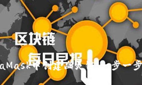 如何在MetaMask中创建幽灵链：一步一步的详细指南