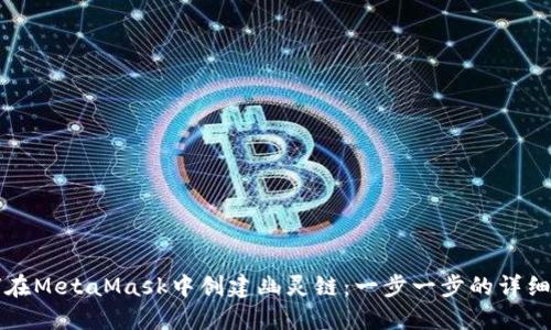 如何在MetaMask中创建幽灵链：一步一步的详细指南