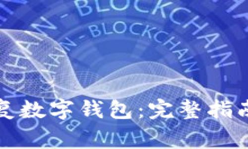 如何有效恢复数字钱包：完整指南与注意事项
