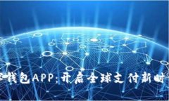 央行国际数字钱包APP：开启全球支付新时代的创