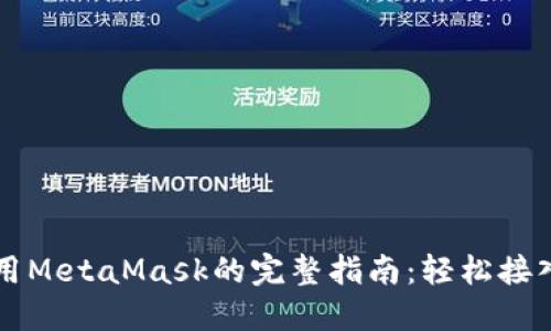 苹果手机使用MetaMask的完整指南：轻松接入区块链世界