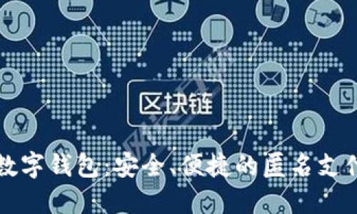 非实名数字钱包：安全、便捷的匿名支付新选择