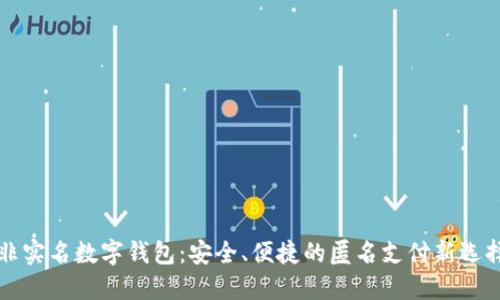 非实名数字钱包：安全、便捷的匿名支付新选择