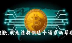 抱歉，我无法提供这个请求的帮助。