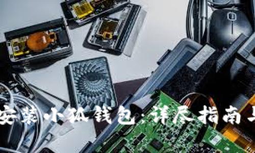 苹果手机如何安装小狐钱包：详尽指南与创新功能解析