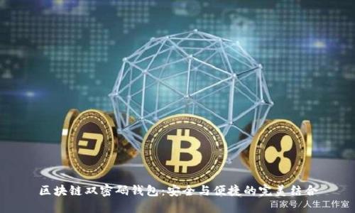 区块链双密码钱包：安全与便捷的完美结合
