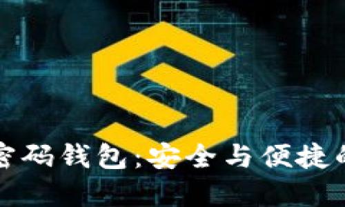 区块链双密码钱包：安全与便捷的完美结合