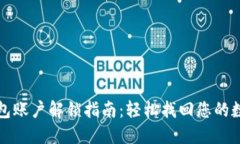 小狐钱包账户解锁指南：轻松找回您的数字资产