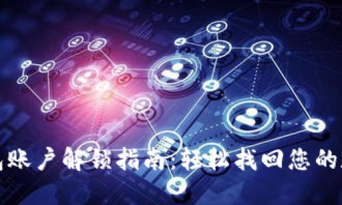小狐钱包账户解锁指南：轻松找回您的数字资产