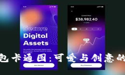 小狐假钱包卡通图：可爱与创意的完美结合