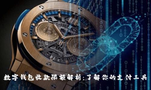 数字钱包收款限额解析：了解你的支付工具