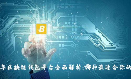 2023年区块链钱包平台全面解析：哪种最适合你的需求？
