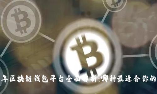 2023年区块链钱包平台全面解析：哪种最适合你的需求？