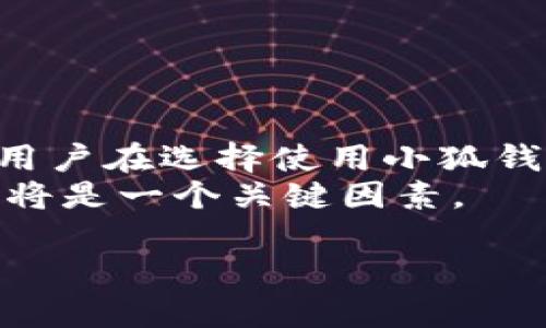 关于“小狐钱包受大陆监管吗”这个问题，涉及到数字货币和金融科技的发展及其监管政策。我们可以从多个角度来探讨这一话题，包括监管背景、小狐钱包的特点、用户的关注点以及未来的发展趋势等。

一、小狐钱包的基本介绍
小狐钱包是一款近年来不断受到关注的数字货币钱包应用。它不仅支持多种主流虚拟货币的存储和管理，还具备极强的安全性和用户友好的操作界面。用户可以轻松地进行虚拟货币的购买、转账和交易。同时，小狐钱包还具备智能合约功能，使得用户能够参与去中心化金融（DeFi）等创新金融服务。

二、数字货币的监管背景
随着数字货币的快速发展，各国政府对其监管政策也在不断调整。中国大陆自2017年发布禁止ICO（首次代币发行）及交易所的政策以来，数字货币的监管大大加强。特别是在2021年，中国央行对虚拟货币的打击力度加大，明确再度禁止一切与数字货币交易相关的行为。
在这种背景下，小狐钱包的运营和功能都受到了一定影响。由于其涉及到数字资产的管理和交易，因此需要面临严格的政策考量和合规要求。

三、小狐钱包是否受监管
虽然在技术上小狐钱包可以在全球范围内使用，但在中国大陆内的具体运营和使用则受到监管政策的限制。首先，小狐钱包作为一款数字货币钱包，其功能和用途若涉及到非法交易，可能会被政策打压。
其次，小狐钱包是否获得了中国的金融监管牌照，直接关系到其在大陆市场运营的合法性。目前来看，大多数钱包应用在中国市场上缺乏相应的监管支持，因此小狐钱包在大陆的运营可能属于灰色地带。

四、用户关心的安全性问题
除了监管问题，用户对于数字货币钱包安全性的关注也是至关重要的。小狐钱包采用了多重加密技术，以确保用户资产的安全。此外，它还提供了备份和恢复的功能，保障用户在面临设备丢失等情况时能够快速恢复资产。
不过，在数字货币领域，安全问题一直是一个复杂的话题。即使是技术再先进的钱包，也无法完全避免黑客攻击和诈骗行为。因此，用户在使用小狐钱包时，仍需保持高度警惕，定期更新密码，保持软件的最新版本。

五、用户体验与社区建设
小狐钱包在增强用户体验方面也做出了不少努力。它的界面设计，用户可以快速上手。此外，小狐钱包还建立了活跃的社区，鼓励用户之间分享使用经验和技巧。这种社区建设不仅增强了用户的粘性，也为小狐钱包提供了持续的反馈与改进建议。

六、未来发展趋势
关于小狐钱包的未来发展，依然存在许多不确定性。一方面，如果能够在中国大陆获得合规牌照，对其市场推广将大有裨益；另一方面，随着区块链技术的成熟，未来可能出现更多创新的金融产品与服务，使得用户的需求更加复杂多变。
近年，DeFi、NFT等新兴领域的兴起，让用户对数字资产的管理需求不断增加。小狐钱包能否紧跟市场的变化，推出符合用户需求的功能，将在一定程度上决定其市场竞争力。

七、小狐钱包的使用建议
对于正在考虑使用小狐钱包的用户，以下几点建议可能会对你有所帮助：
ul
    li务必了解并遵循当地的法律法规，确保使用小狐钱包的合法性。/li
    li定期检查并更新小狐钱包的版本，以确保你享受到最新的安全保护。/li
    li在使用小狐钱包进行交易时，保持谨慎，尤其是在涉及大额交易时。/li
    li积极参与小狐钱包的社区，与其他用户交流经验，汲取有益的建议。/li
/ul

八、结语
总体来看，小狐钱包作为一款数字货币钱包，尽管拥有先进的技术和良好的用户体验，但在中国大陆的监管环境下，其发展仍然面临挑战。用户在选择使用小狐钱包时，不仅要考虑其功能性，更需关注安全及合规问题。
随着数字货币领域的不断演变，我们也期待看到更加创新且符合监管要求的金融工具和服务的出现，此时小狐钱包能否把握住这个机遇，将是一个关键因素。

小狐钱包与大陆监管：用户需知的有效信息