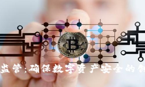区块链钱包监管：确保数字资产安全的创新解决方案