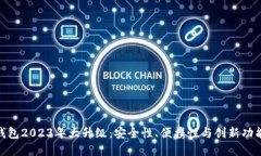 数字货币钱包2023年大升级：安全性、便携性与创