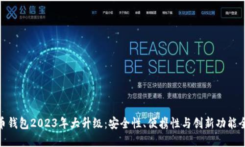 数字货币钱包2023年大升级：安全性、便携性与创新功能全新体验